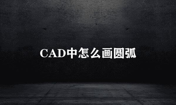CAD中怎么画圆弧