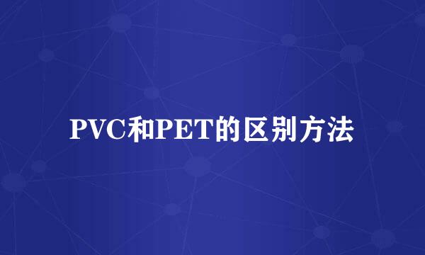 PVC和PET的区别方法
