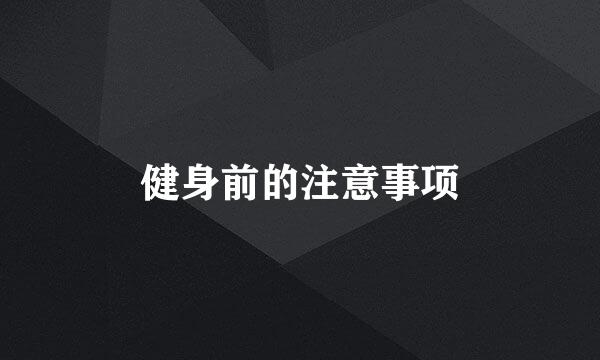 健身前的注意事项