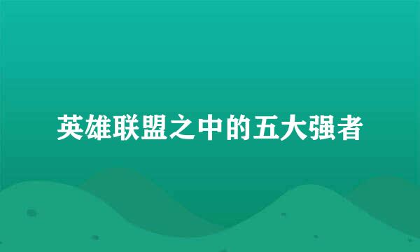 英雄联盟之中的五大强者