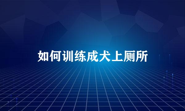 如何训练成犬上厕所