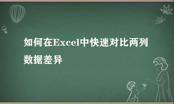 如何在Excel中快速对比两列数据差异