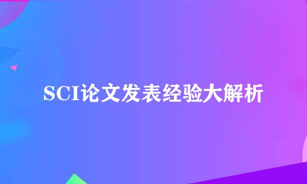 SCI论文发表经验大解析