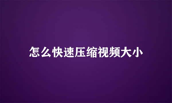 怎么快速压缩视频大小