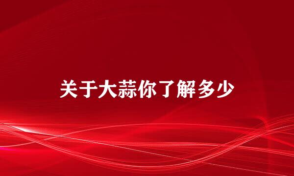 关于大蒜你了解多少