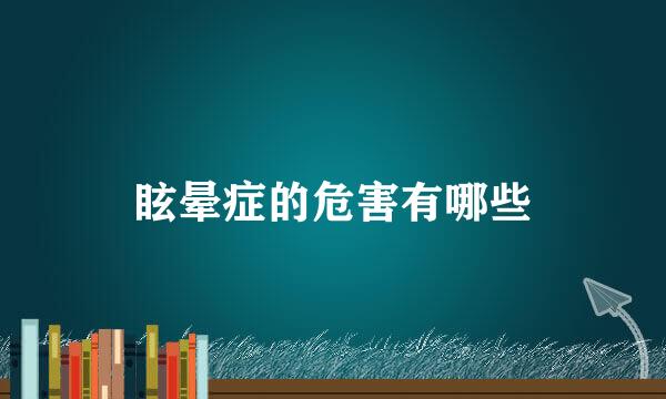 眩晕症的危害有哪些