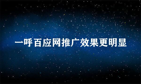 一呼百应网推广效果更明显