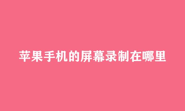 苹果手机的屏幕录制在哪里