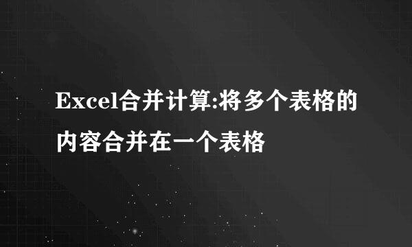Excel合并计算:将多个表格的内容合并在一个表格
