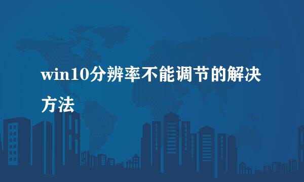 win10分辨率不能调节的解决方法