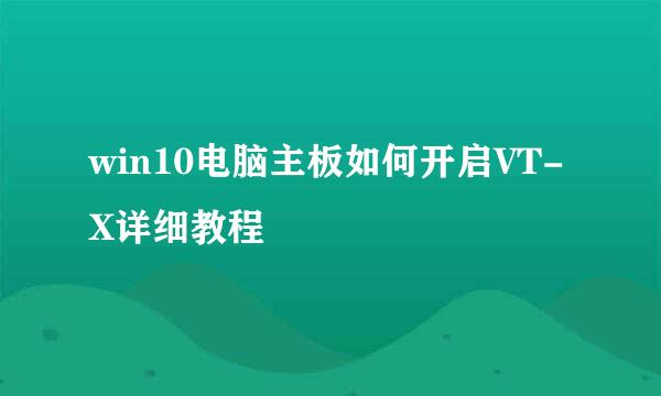 win10电脑主板如何开启VT-X详细教程