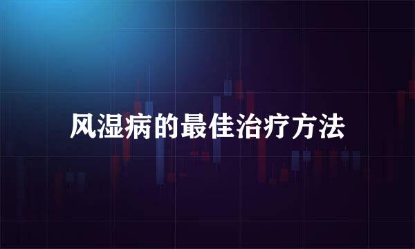 风湿病的最佳治疗方法
