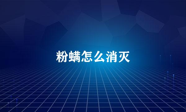粉螨怎么消灭