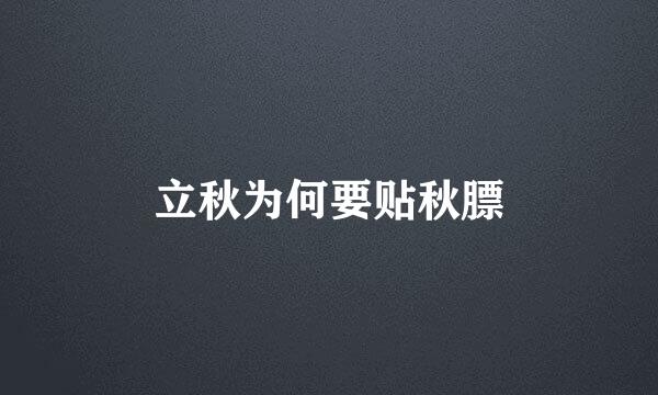 立秋为何要贴秋膘