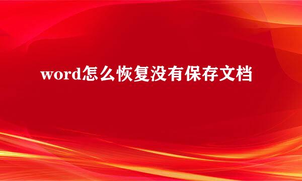 word怎么恢复没有保存文档