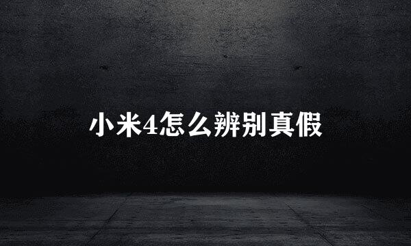 小米4怎么辨别真假