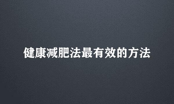 健康减肥法最有效的方法