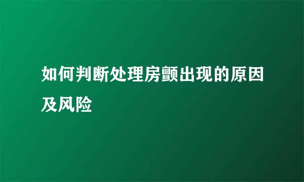 如何判断处理房颤出现的原因及风险