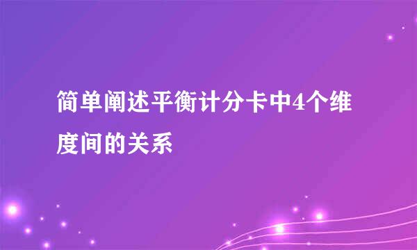 简单阐述平衡计分卡中4个维度间的关系