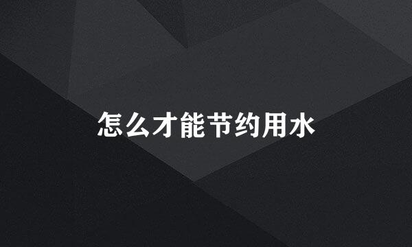 怎么才能节约用水