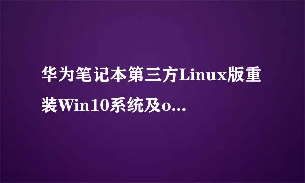 华为笔记本第三方Linux版重装Win10系统及office