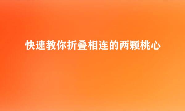 快速教你折叠相连的两颗桃心