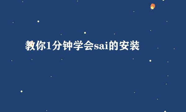 教你1分钟学会sai的安装