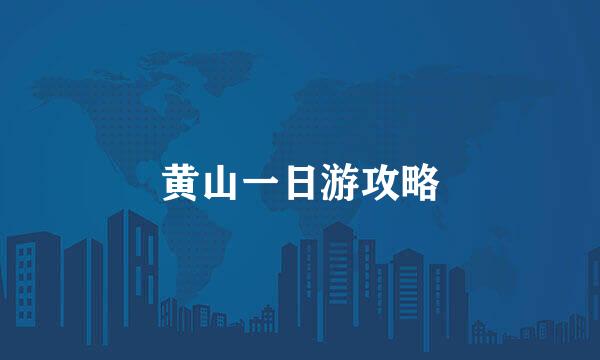 黄山一日游攻略