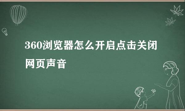360浏览器怎么开启点击关闭网页声音