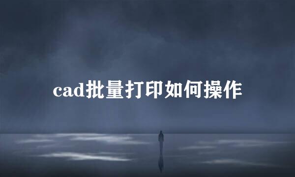 cad批量打印如何操作