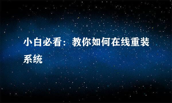小白必看：教你如何在线重装系统