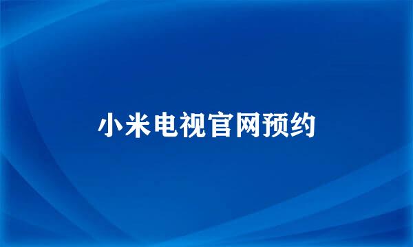 小米电视官网预约