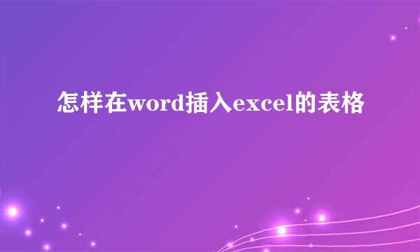 怎样在word插入excel的表格