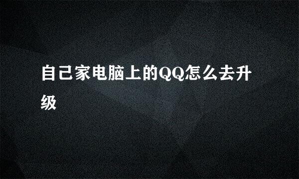 自己家电脑上的QQ怎么去升级
