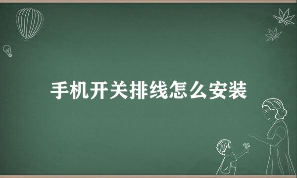 手机开关排线怎么安装
