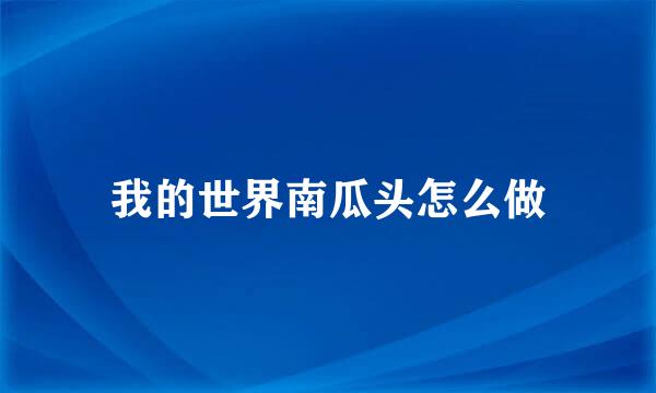 我的世界南瓜头怎么做