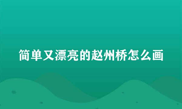 简单又漂亮的赵州桥怎么画