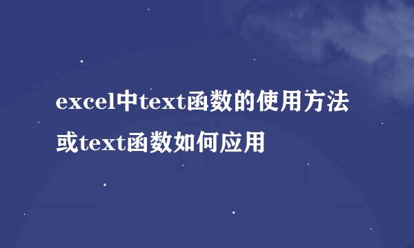 excel中text函数的使用方法或text函数如何应用