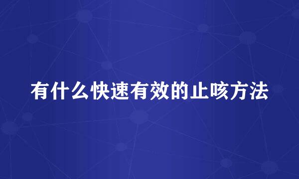 有什么快速有效的止咳方法