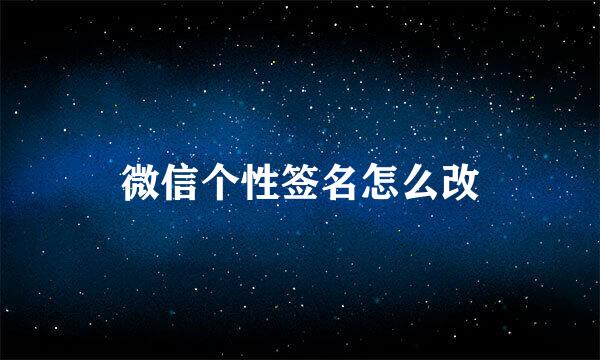 微信个性签名怎么改