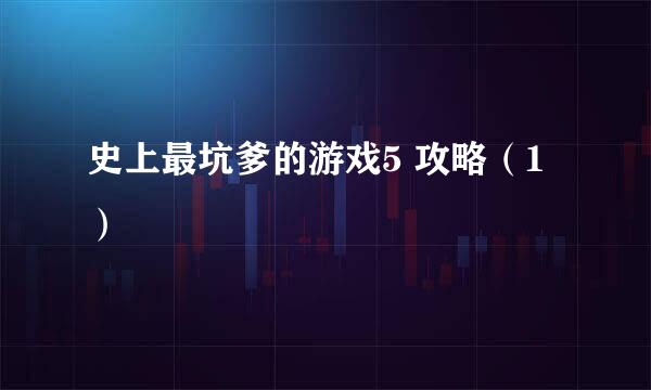 史上最坑爹的游戏5 攻略（1）