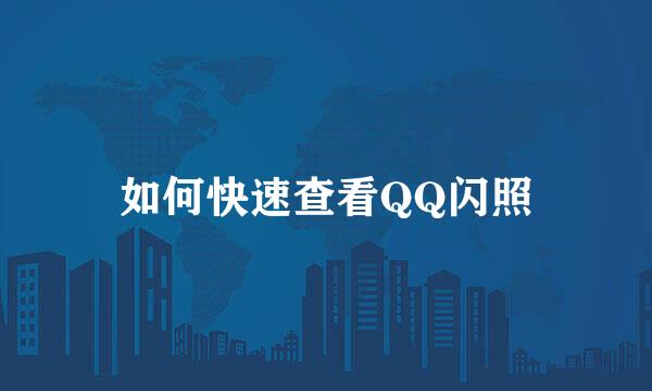 如何快速查看QQ闪照