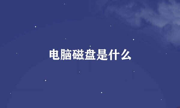 电脑磁盘是什么