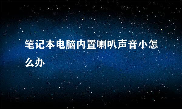 笔记本电脑内置喇叭声音小怎么办