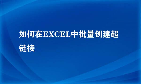 如何在EXCEL中批量创建超链接