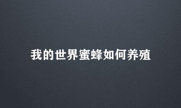 我的世界蜜蜂如何养殖