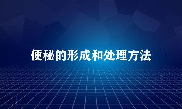 便秘的形成和处理方法