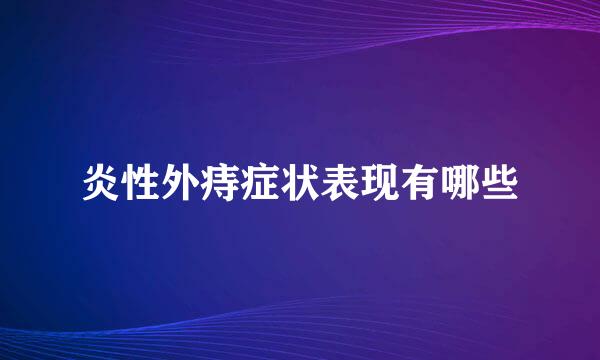 炎性外痔症状表现有哪些