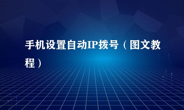 手机设置自动IP拨号（图文教程）