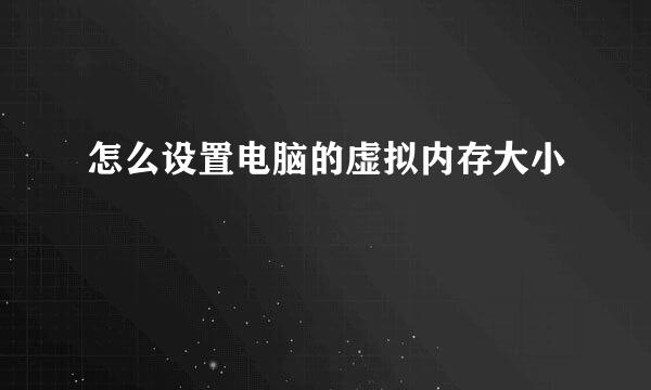 怎么设置电脑的虚拟内存大小